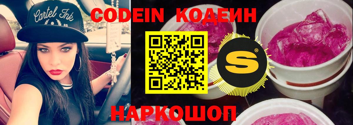Кодеиновый сироп Lean напиток Lean (лин)  Вход с VPN  Codein Purple Drank  Ивантеевка 